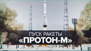 Старт российской ракеты «Протон-М» с космодрома Байконур — видео
