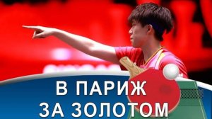 WANG Chuqin прячет подачу, FAN Zhendong в главной роли и бремя лидера для Felix LEBRUN