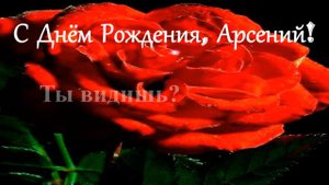 С Днём Рождения, Арсений!