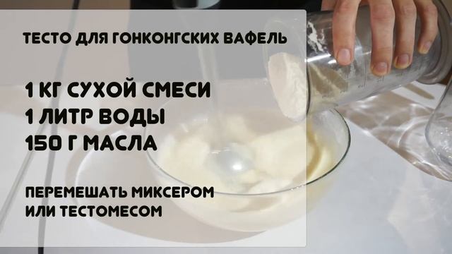 Как приготовить тесто для гонконгских вафель? смотреть онлайн