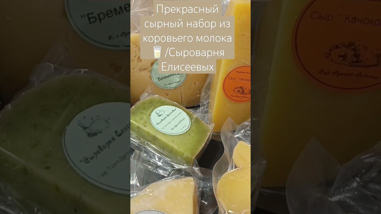 Прекрасный сырный набор из коровьего молока /Сыроварня Елисеевых
