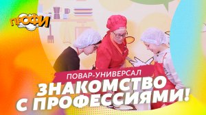 Повар-универсал. ЗНАКОМИМСЯ С ПРОФЕССИЯМИ