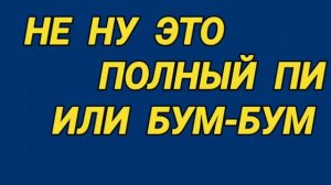 Ответ шумным соседям. БУМ-БУМ на низких частотах