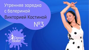 Зарядка №3 (10 минут)