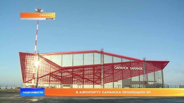 В аэропорту Саранска произошло ЧП