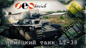 Легкий немецкий Танк LT vz.38/ Pz. Kpfw.38