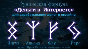 Деньги в Интернете. Руническая формула для зарабатывания денег в Онлайне, бизнесменов и фрилансеров.