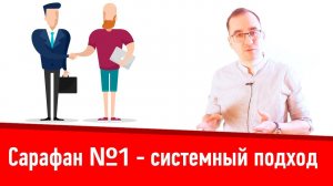 Сарафанное радио №1 - системный подход