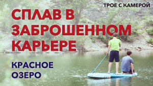 НА САПЕ В ЗАБРОШЕННОМ КАРЬЕРЕ. Печи для обжига извести. Что ещё посмотреть в Адыгее. Трое с камерой.