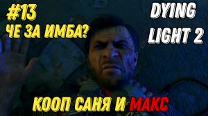 ЧЕ ЗА ИМБА l Dying Light 2 КООП с Максом Игровой Полигон l Часть 13