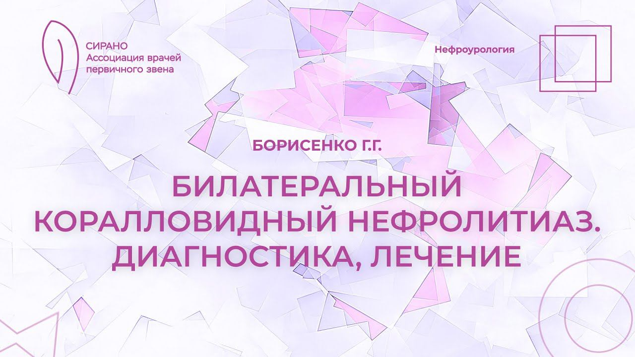 17.02.24 19:30 Билатеральный коралловидный нефролитиаз. Диагностика, лечение