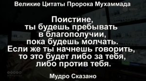 Великие Цитаты Пророка Мухаммада Которые Изменять Твою Жизнь.