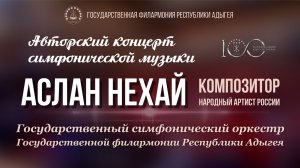 Авторский концерт симфонической музыки народного артиста России, композитора Аслана Нехая.