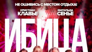 Ибица / РУССКИЙ #ТопТрейлер 2019
