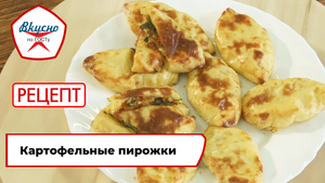Картофельные пирожки | Рецепт | Вкусно по ГОСТу