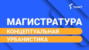 Новая магистратура ТюмГУ: Концептуальная урбанистика