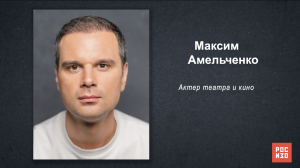 Максим Амельченко - «Портрет современной российской культуры»