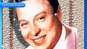 Ты Успокой Меня - Валерий Ободзинский