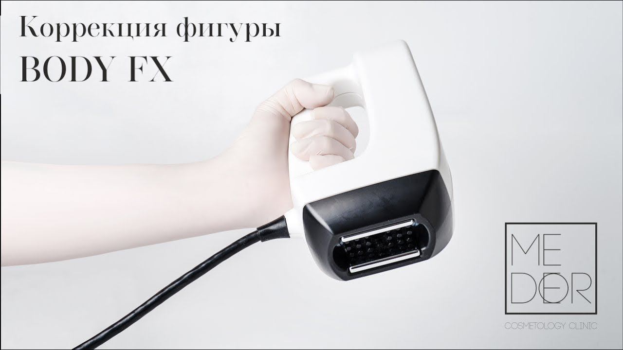 Безоперационная липосакция BODY FX | MEDEOR COSMETOLOGY CLINIC