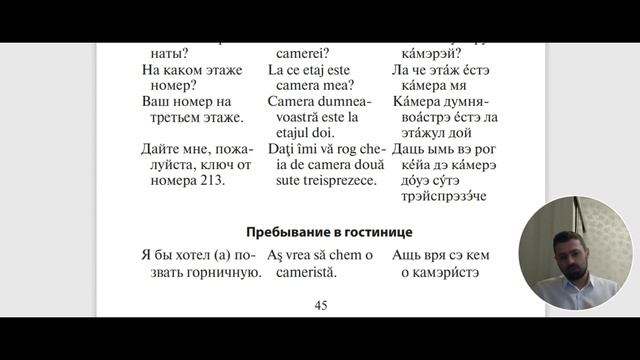 Румынский язык. Урок 4. Гостиница, приём, размещение и пребывание