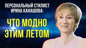 Хочешь быть модным – сними это немедленно! Советы стилиста на летний сезон 2024