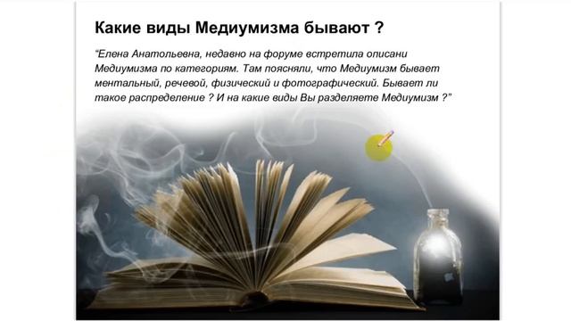 Медиумизм.Общение с высшими существами. (05.08.18)