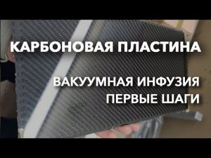 Пластина из карбона методом вакуумной инфузии.