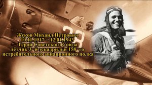 Проект ГЕРОИ #3 - Жуков Михаил Петрович. Великая Отечественная война