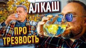 Алкобард про трезвость - РУКА ЛИЦО!!! Лютейший бред)))