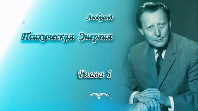 Леобранд. Психическая Энергия. Глава 1/18. Психическая энергия и Фохат