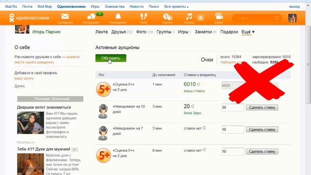 Как выиграть аукцион в «Одноклассниках»?