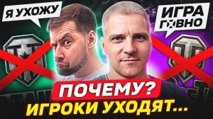 ПОЧЕМУ ИГРОКИ УХОДЯТ ИЗ ТАНКОВ?  НАРОДНОЕ ИНТЕРВЬЮ