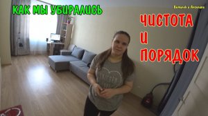 ГЕНЕРАЛЬНАЯ УБОРКА / УБОРКА КВАРТИРЫ / ВИТАЛИК И АНГЕЛИНА