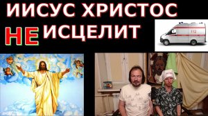 Иисус Христос не исцелит!