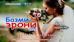 Базми эрони 2021 ... Bazmi Irani 2021... Самый лучший Иранский песни