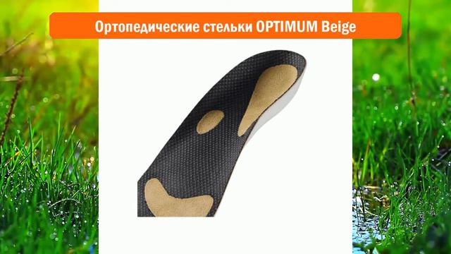 Ортопедические стельки OPTIMUM Beige обзор