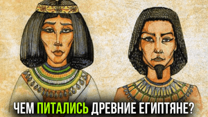 Чем питались Древние Египтяне? Раскрываем секреты древнеегипетской кухни