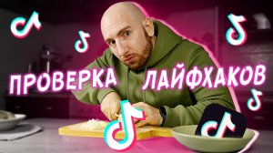 Проверяю КУЛИНАРНЫЕ ЛАЙВХАКИ из Tik-Tok!