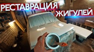 "Реставрация" Жигулей из 1977 / Часть третья