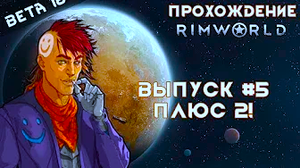 Прохождение Rimworld alpha 18 _ beta 18, выпуск #5 Плюс 2!