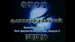 Евгений Дога - Тема