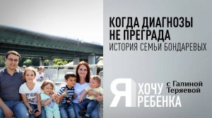 Я ХОЧУ РЕБЕНКА. КОГДА ДИАГНОЗЫ НЕ ПРЕГРАДА. ИСТОРИЯ СЕМЬИ БОНДАРЕВЫХ