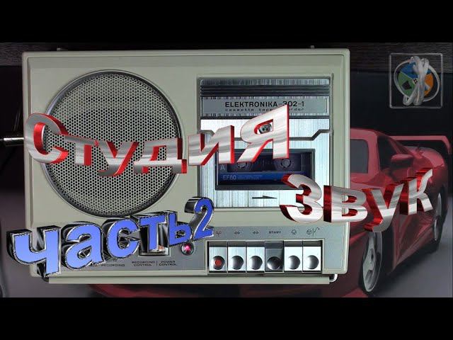 Сборник студии Звук на Elektronika 302 1 часть 2. смотреть онлайн