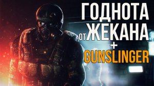 STALKER ВЫЖИВШИЙ. ПОБЕГ ИЗ ЗОНЫ + GUNSLINGER - ОБЗОР