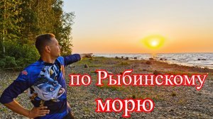 По Рыбинскому морю (Водохранилищу). Вокруг острова Юршинского на закате.