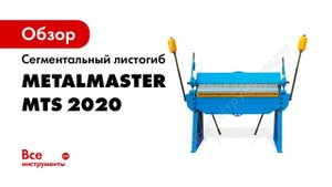 Сегментальный листогиб Metal Master MTS 2020 гибка нержавейки 2мм
