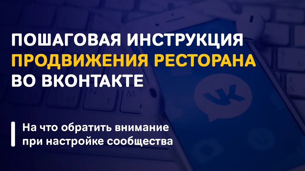 Продвижение ресторана доставки еды во Вконтакте
