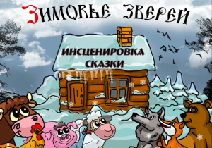 Спектакль «Зимовье зверей»