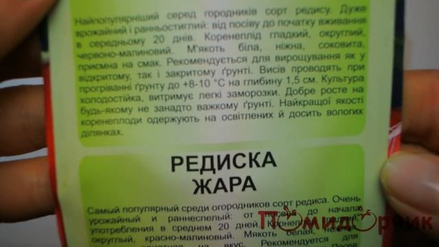 Семена Редиски Жара - Помидорчик смотреть онлайн