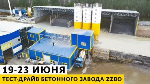 ТЕСТ-ДРАЙВ бетонного завода 19-23 июня 2023 г.